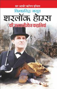शरलॉक होम्स की सनसनीखेज कहानियां Sherlock Holmes Ki Sanasanikhej Kahaniyaa (Hindi Edition) | Vishv Prasiddh Sahitya