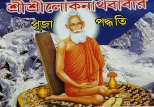 श्री श्री लोकनाथ बाबा पूजा पद्धति