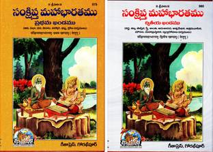 (Combo Pack-2 Books) Mahabharat (Telugu)(Volume 1 & 2)(Gita Press, Gorakhpur) / Telugu Maha Bharatamu (Pratham Aur Dwitiya Khand) / Telugu
 MahaBharata (Code 979 & 980)(Geeta Press)