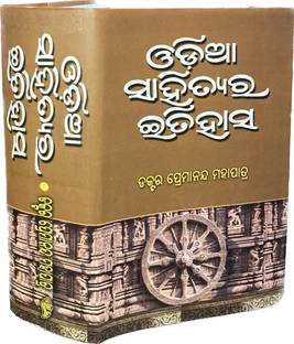ODIA SAHITYARA ITIHASA
(HISTORY OF ODIA LITERATURE)
WRITTEN BY : 
Prof. Dr. Premananda Mohapatra