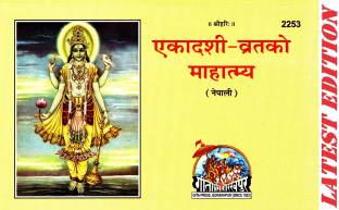 Ekadashi-Vrat Ka Mahatmya (Nepali) (CODE-2253) (Gita Press, Gorakhpur) / Nepali Ekadashi Vrat Ka Mahatmya