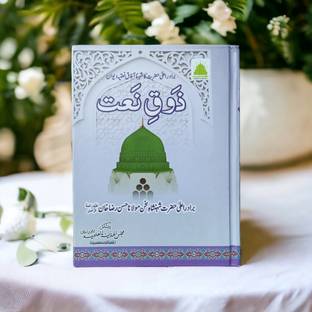 Zouqe Naat Urdu Naat Book