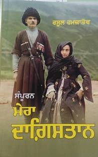 Mera Dagistan Punjabi