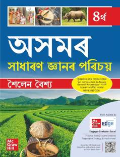 (Old Edition) An Introduction to Assam GK (Assamese)