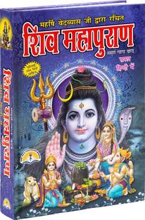 शिव महापुराण इन बोल्ड टाइप विथ 8 कलर्ड पिक्चर्स एंड कम्पलीट 11 पार्ट इन इट ( शिव पुराण इन हिंदी )