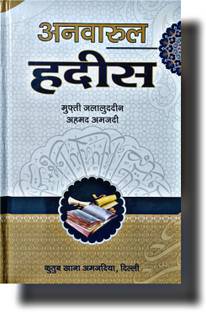 Anwar Ul Hadees Amjadiyah Hindi Hardcover Book