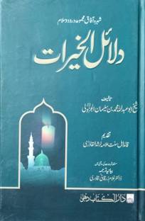 Dalailul Khairat Urdu Book