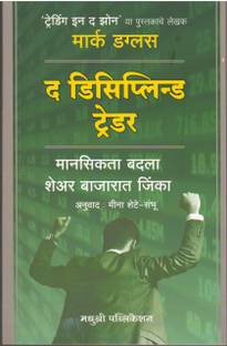 The Disciplined Trader (Language - Marathi)