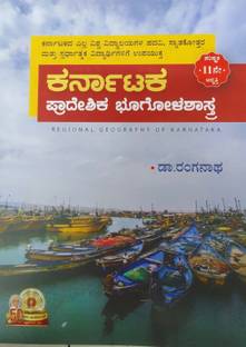 Karnataka Pradeshika Bhoogolashastra [ Regional Geography Of Karnataka] - 11th Edition Ranganath