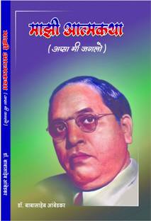 Majhi Atmakatha , Mazi Atmakatha, Autobiography Of Dr. Babasaheb Ambedkar, Biography Book In Marathi
