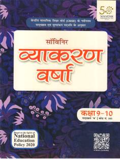 SOUVENIR VYAKARAN VARSHA CLASS - 9,10 (Course - B) CODE 085