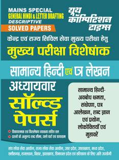 2023-24 UPPCS Mains General Hindi & Letter Drafting Solved Papers