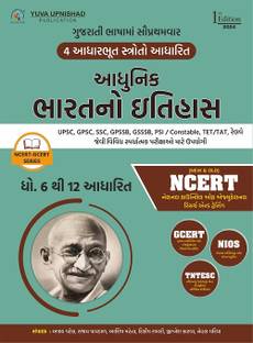 Adhunik Bharatno Itihash (NCERT-GCERT Series) (Modern Indian History | Gujarati | Edition - 2024)