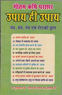 गौतम ऋषि पराशर उपाए हाई उपाए तंत्र मंत्र तंत्र टोटको द्वारा
