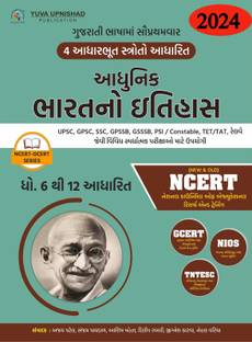 Adhunik Bharatno Itihash- NCERT-GCERT