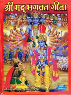 श्रीमद भगवद गीता बुक || संपूर्ण 18 अध्याय (बुक साइज़ - 25*19 Cm)