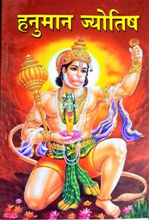 Hanuman Jyotish | Bhasha Tika Sahit