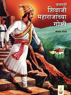 Chhatrapati Shivaji Maharajanchya Goshti