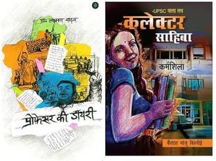 प्रोफेसर की डायरी एंड UPSC वाला लव - कलेक्टर साहिबा | बेस्टसेलर कॉम्बो | हिंदी एडिशन