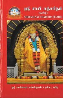 SHRI SAI SATCHARITRA (Tamil)