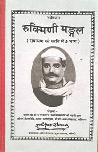 रुक्मणी मंगल श्री कृष्ण कथा (रामायण की ध्वनि में 7 भाग)