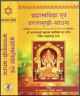 BRAHMASTRA VIDYA BAGALAMUKHI SADHANA ( VARANASHI ) ( Sanskrit Text With Hindi Translation )