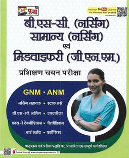 B.Sc (Nursing) General Nursing & Midwifery (GNM) & ANM Entrance Examination 2023
