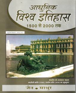 आधुनिक विश्व का इतिहास (मॉडर्न वर्ल्ड हिस्ट्री) 2022 न्यू एडिशन इन हिंदी