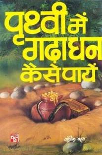 पृथ्वी में गदा धन कैसे निकले