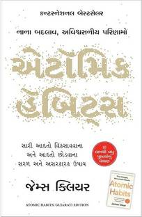 Atomic Habits Gujarati