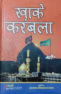 खाके कर्बला हिंदी न्यू एडिशन