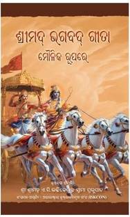 Srimad Bhagavad Gita As It Is : Oriya
(New Edition)