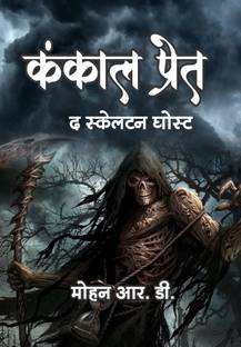कंकाल प्रैट : द X-रेमैन

स्केलेटन घोस्ट
...द एक्सरे मैन