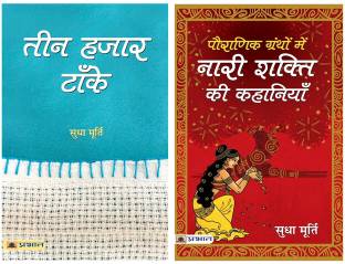 Story Books Bundle For Children & Kids: A Set Of 2 Inspirational Books By Sudha Murty | Stories Of Nari Shakti In Teen Hazar Tanke + Ancient Granths. Collection Of Moral Tales For Kids | Educational And Entertaining Reading Books For Young Readers Sudha Murty