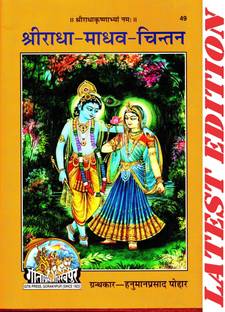 Radha Madhav Chintan (Gita Press, Gorakhpur) / Radha-Madhav-Chintan / Radha Madhaw Chintan