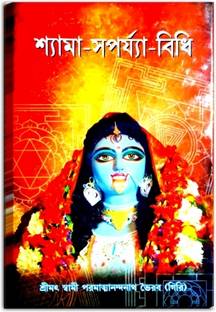 Shyma Soporja Bidhi Book | Kali Puja Book | Bangla Kali Puja Path Book