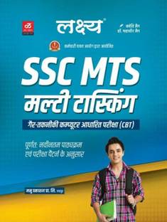 SSC MTS मल्टी टास्किंग कंप्यूटर बेस्ड एग्ज़ाम ए कम्पलीट बुक विथ लेटेस्ट सिलेबस बुक इन हिंदी