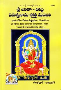 (Telugu) Shri Lalita Vishnu Sahastra Nam Stotra Manjari (Code 2287) / Shri Lalita-Vishnu Shahashtra Nam (Geeta Press Book)
