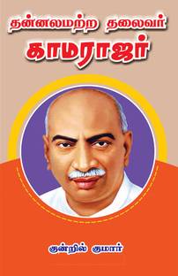 थन्नलमत्र थैलेवर कामाराजार