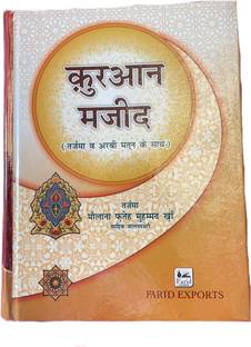 Quran Majeed Hindi Translation And Tafseer With Arabic Matan (Laminated)