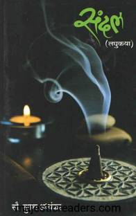SANDAL Marathi