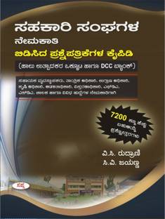 Sahakari Sangagala Nemakathi - Bidisida Prashnepatrikegala Kaipidi|For KMF. DCC Banks|