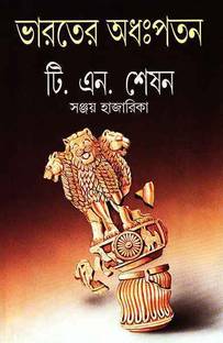 Bharater Adhahpatan By T N Seshan