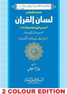 Lisanul Quran | New Deluxe Edition