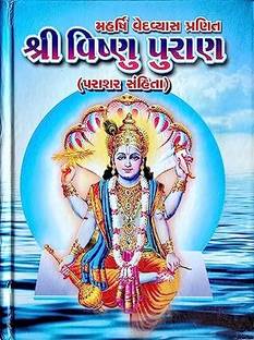 Shri Vishnu Puran Parasar Sanhita Gujarati Language