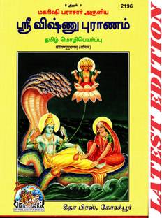 Shri Vishnu Puran (Tamil) (Sachitra) (Gita Press, Gorakhpur) / Shri Vishnu Purana / Tamil Vishnu Puran