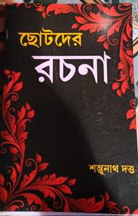 Chotoder Rachana