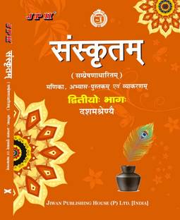 JPH क्लास 10 संस्कृत ((मणिका एंड अभ्यास पुस्तिका एंड व्याकरण) गाइड बेस्ड ऑन CBSE सिलेबस