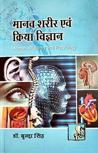Manav Sharir Evam Kriya Vigyan (Human Anatomy And Physiology)