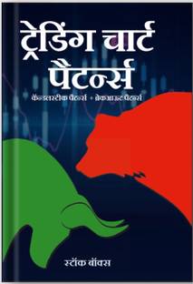 Hindi - Trading Chart Pattern Book